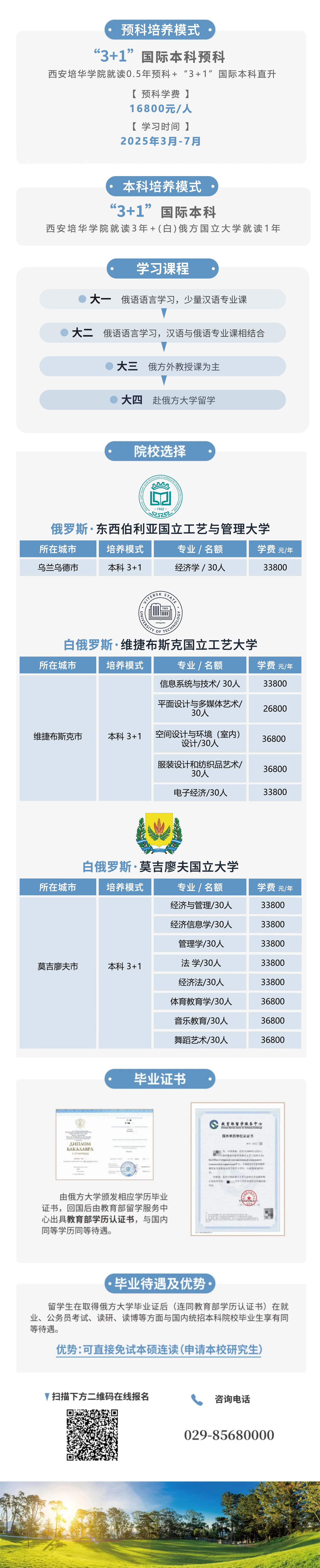 西安培华学院 - 2025年俄罗斯、白俄罗斯“3+1”本科项目预科班招生简章